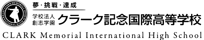 クラーク記念国際高等学校