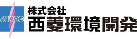 西菱環境開発