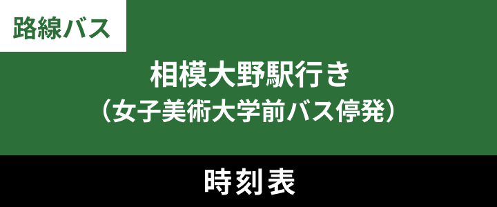 相模大野駅行き