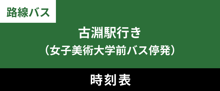 古淵駅行き