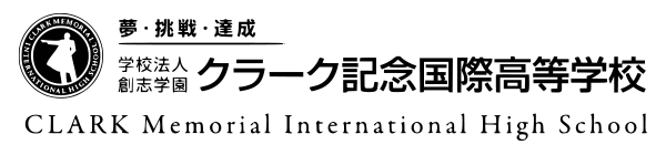 クラーク記念国際高等学校