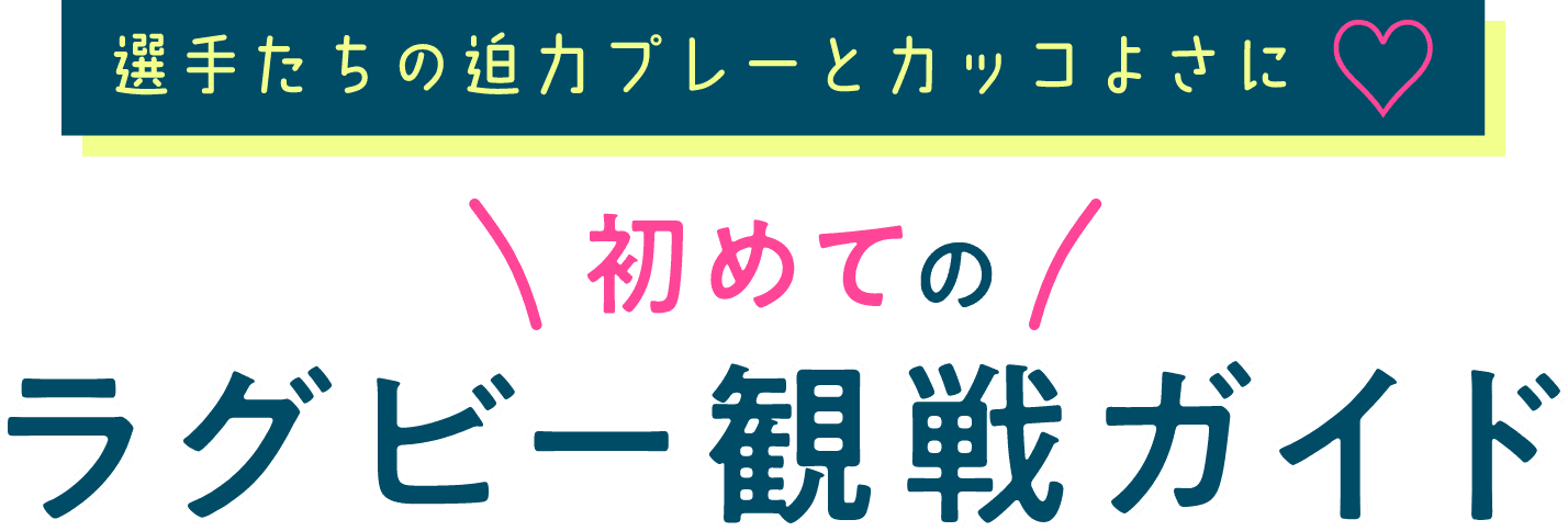 初めてのラグビー観戦ガイド