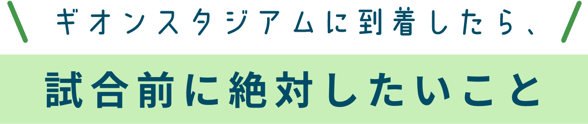 ギオンスタジアムに到着したら