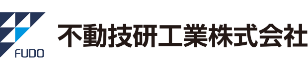 不動技研工業株式会社