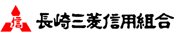 長崎三菱信用組合