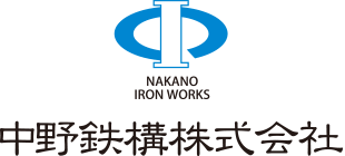 中野鉄構株式会社