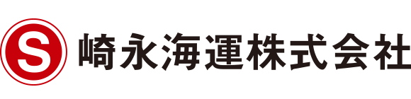 崎永海運株式会社