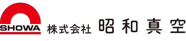 昭和真空