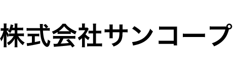 株式会社サンコープ