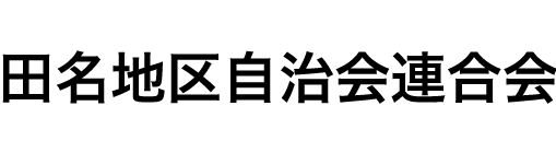 田名地区自治会連合会
