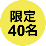 限定40名