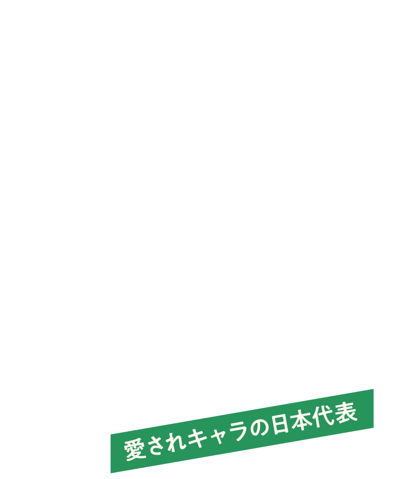 愛されキャラの日本代表