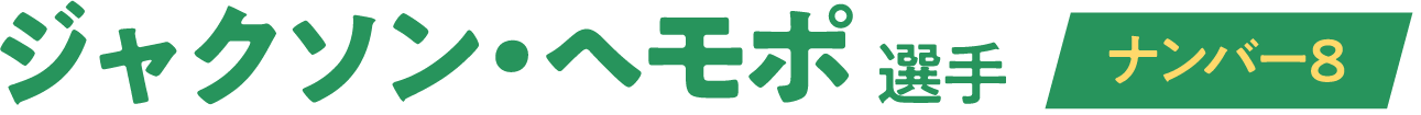 ジャクソン・ヘモポ 選手 ナンバー8／ロック