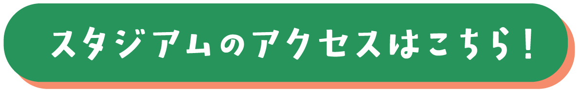 スタジアムのアクセスはこちら！