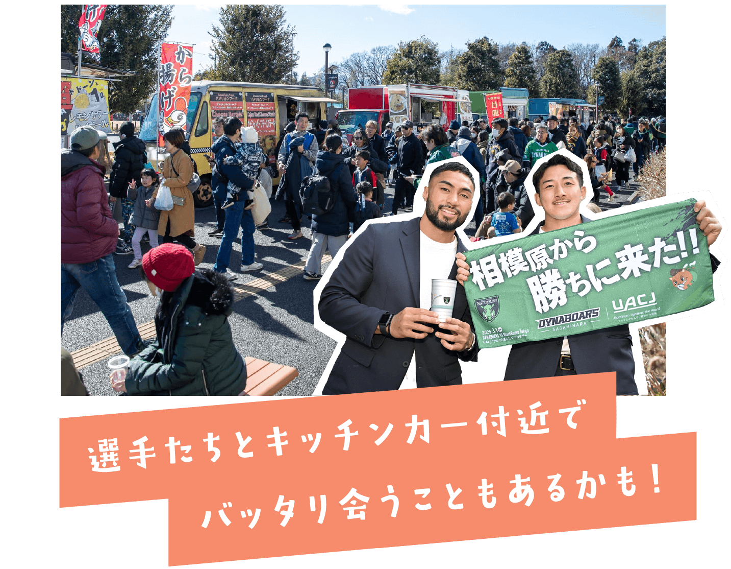 選手たちとキッチンカー付近でバッタリ会うこともあるかも！