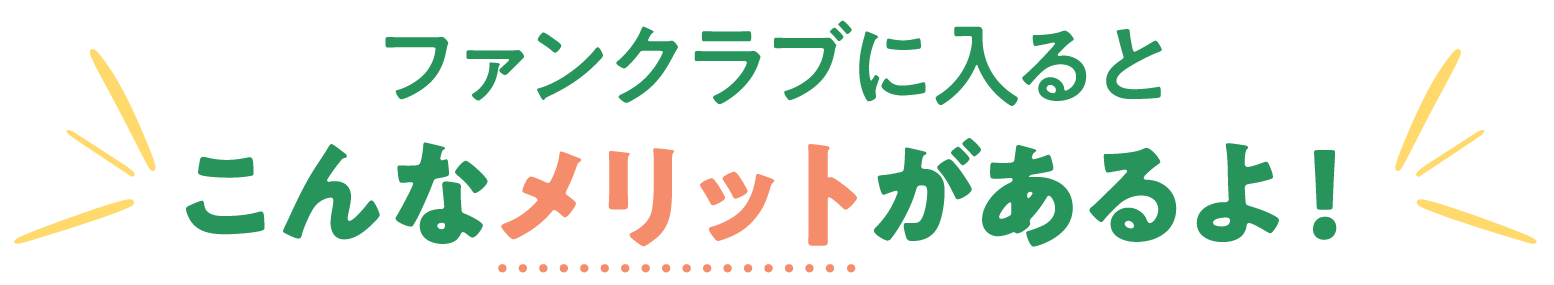 ファンクラブに入るとこんなメリットがあるよ！