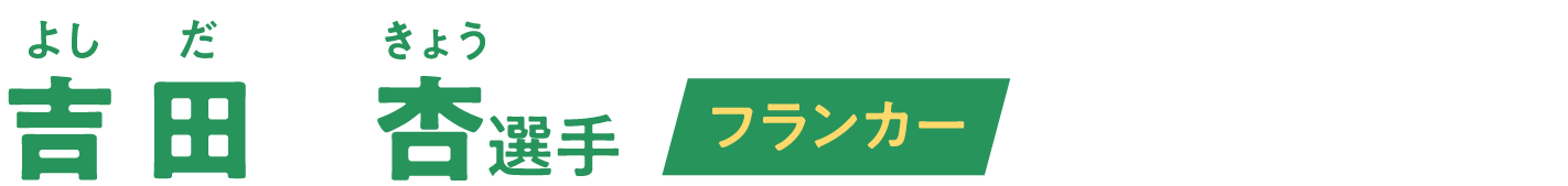 吉田杏選手 フランカー