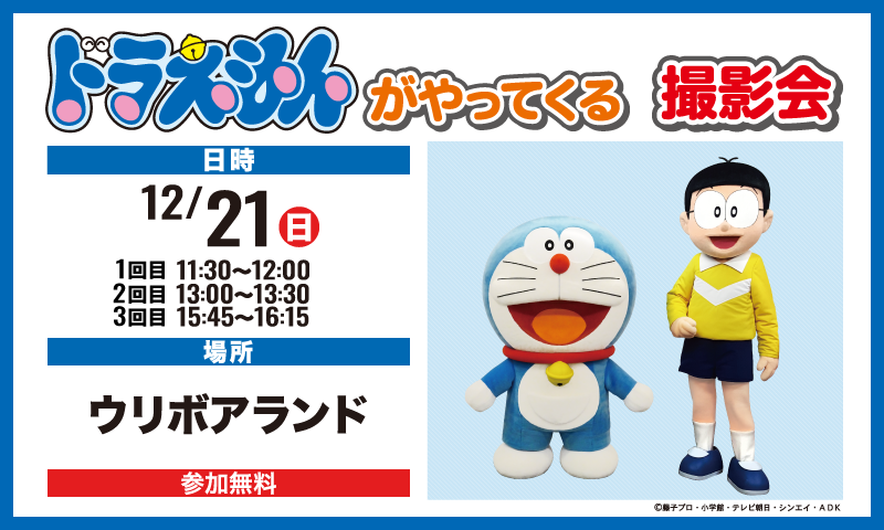 ドラえもんがやってくる 撮影会