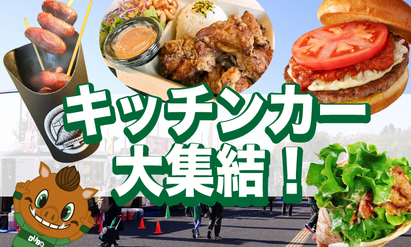 キッチンカーが大集結！！