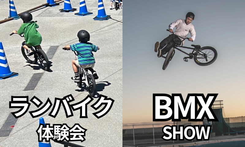 BMXショー＆ランバイク体験会