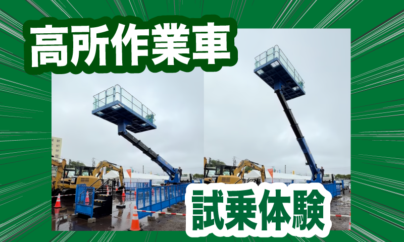高所作業車 試乗体験！