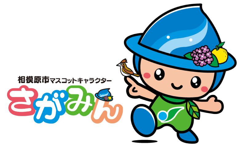 相模原市公式マスコットの　　さがみん来場！