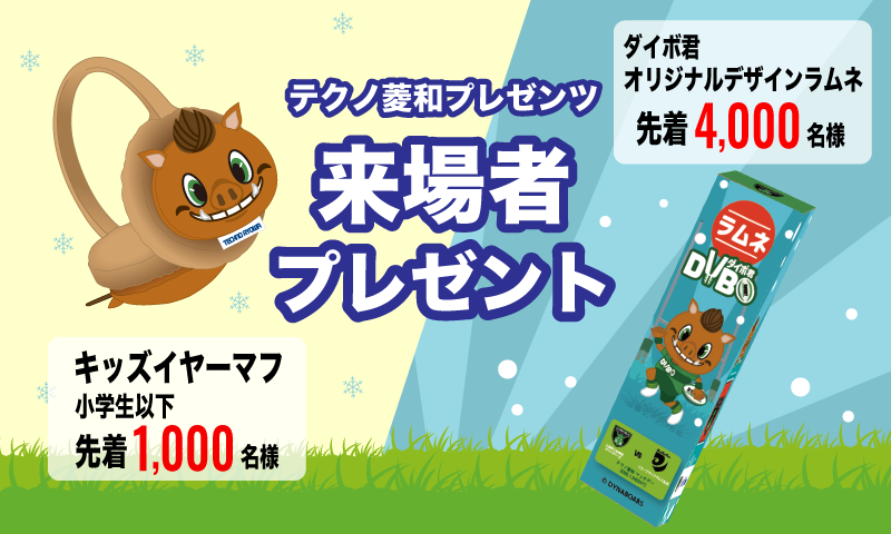 『テクノ菱和 マッチデー』キッズイヤーマフ＆オリジナルデザインラムネプレゼント！