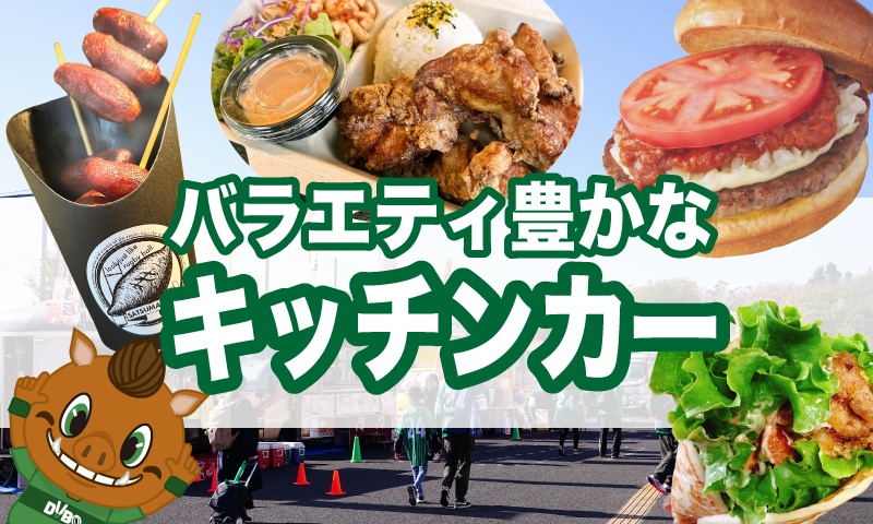 キッチンカーが集結！！