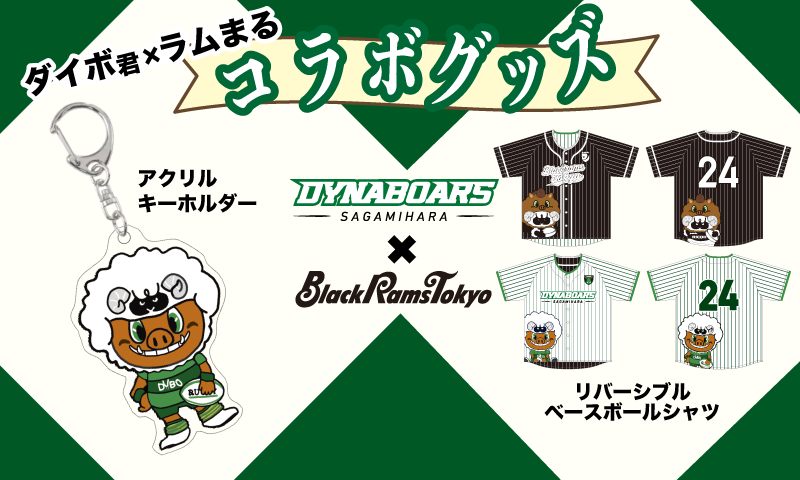 「三菱重工相模原ダイナボアーズ」×「リコーブラックラムズ東京」コラボグッズ！