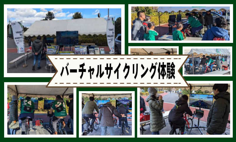 バーチャルサイクリング体験会！