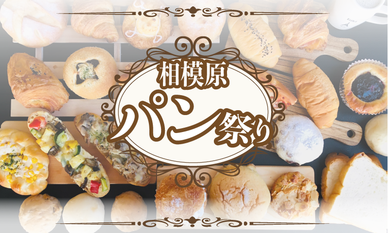 相模原の美味しいパン屋さんが大集合！
