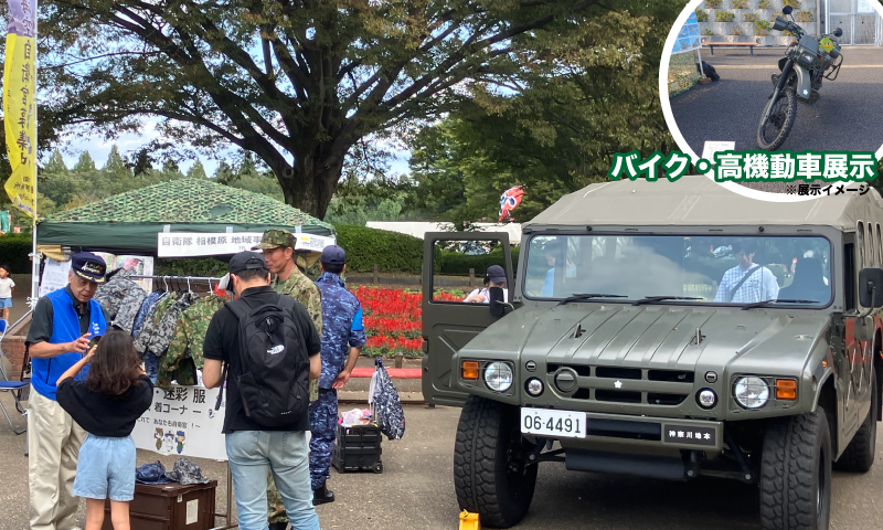 バイク・高機動車展示、迷彩服着せ替え体験！