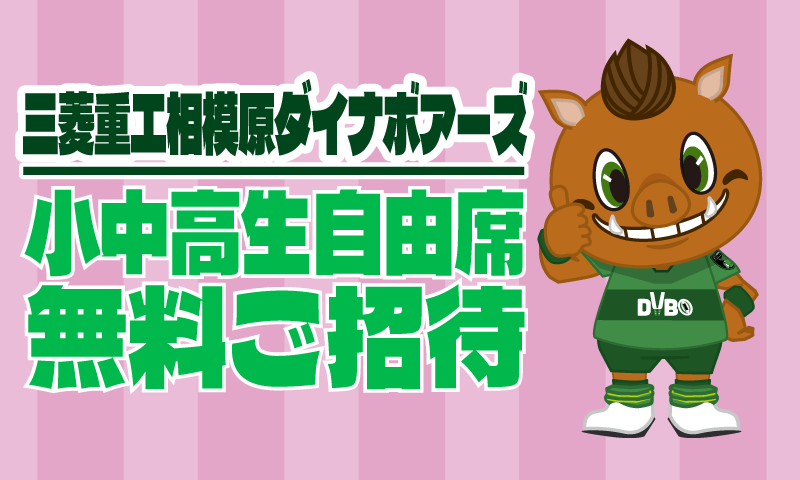 ダイナボアーズFamily DAY