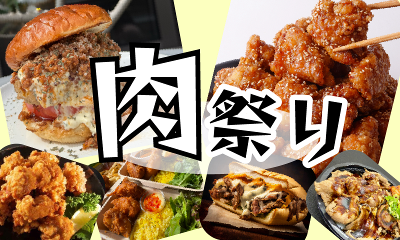 キッチンカー肉祭り！！