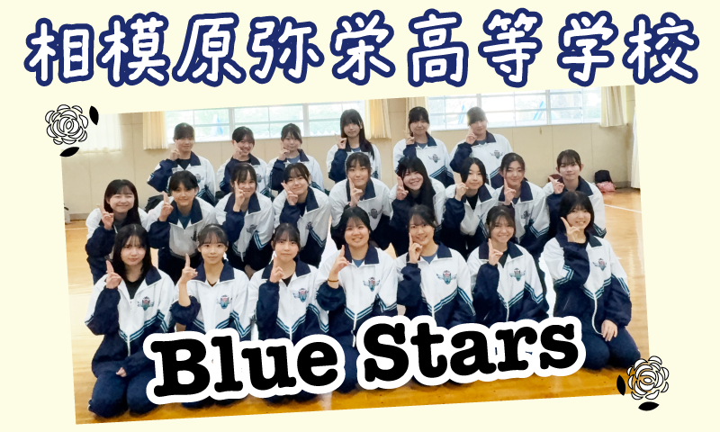 相模原弥栄高校ダンス部 ダンスパフォーマンス