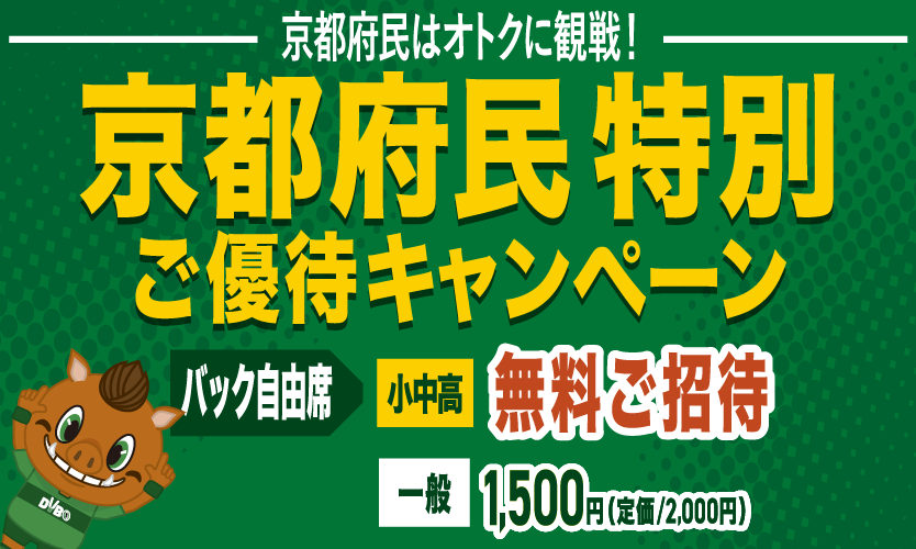京都府民限定、特別ご優待キャンペーンを実施します！