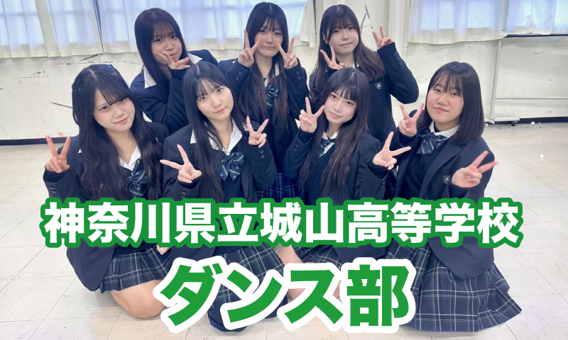 神奈川県立城山高等学校 ダンス部出演！