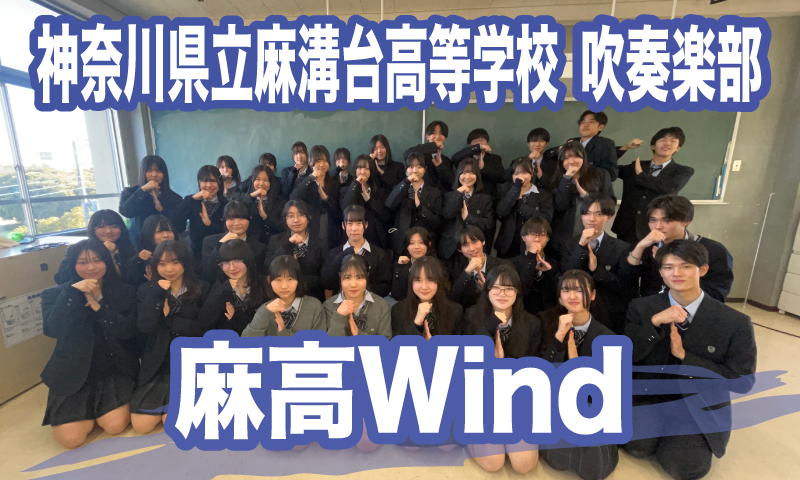 神奈川県立麻溝台高等学校 吹奏楽部「麻高Wind」出演！