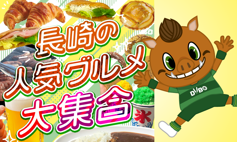 長崎の人気グルメが大集合！