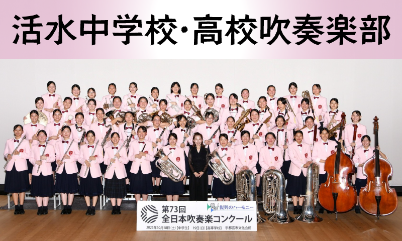 活水中学校・高校吹奏楽部出演