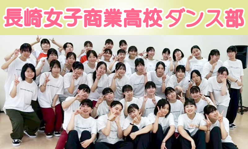 長崎女子商業高校ダンス部 ダンスパフォーマンス