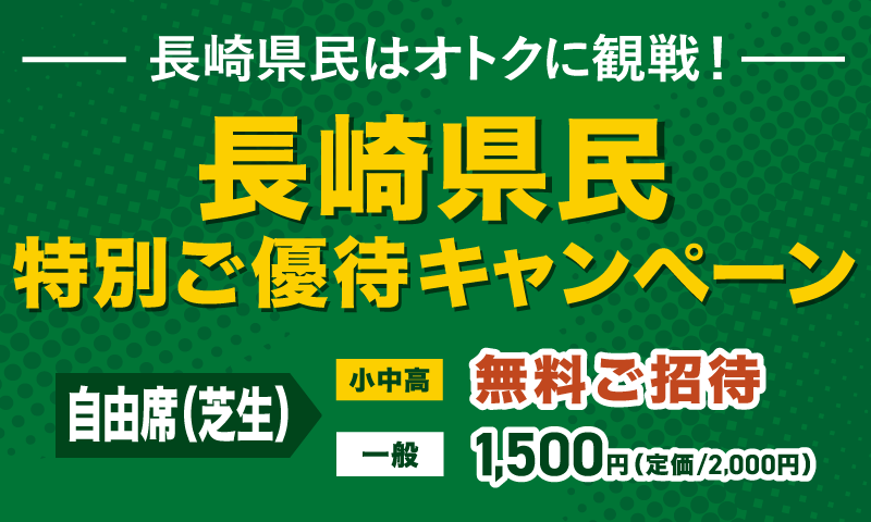 長崎県民特別ご優待キャンペーン