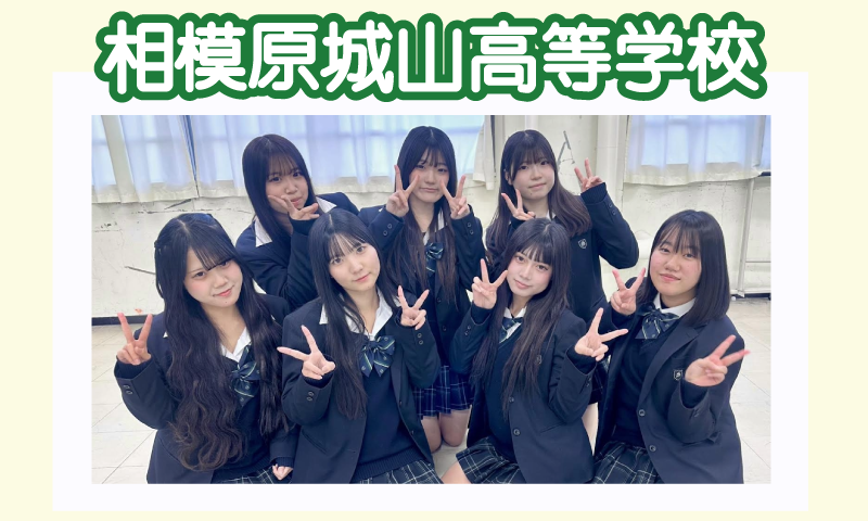 相模原城山高校ダンス部 ダンスパフォーマンス