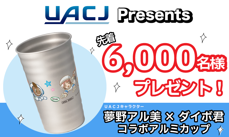 ダイボ君コラボアルミカッププレゼント！