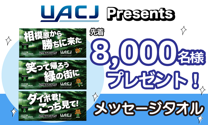 オリジナル応援メッセージタオルプレゼント！